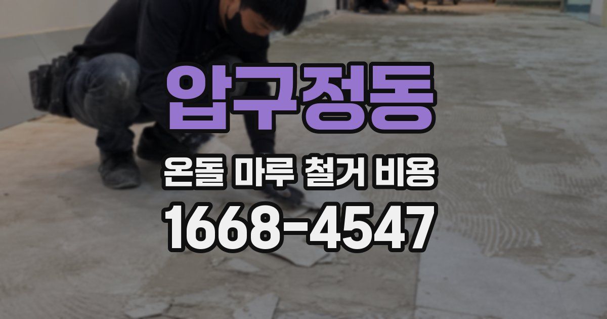 압구정동 온돌 마루 철거 비용