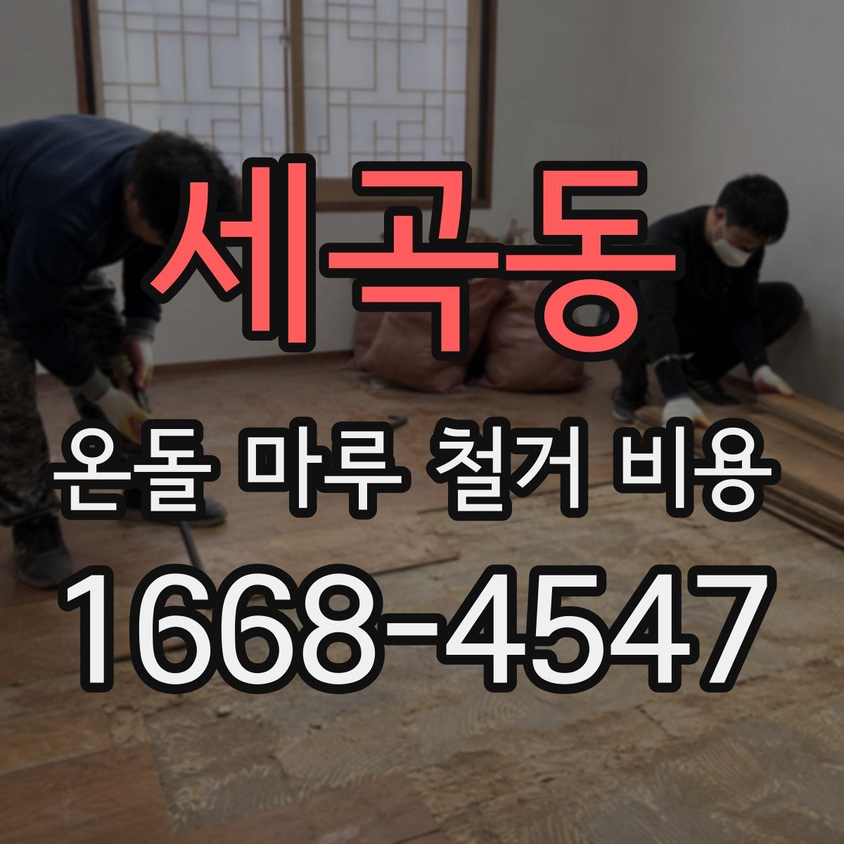 세곡동 온돌 마루 철거 비용