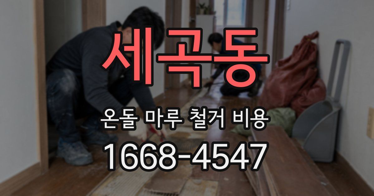 세곡동 온돌 마루 철거 비용