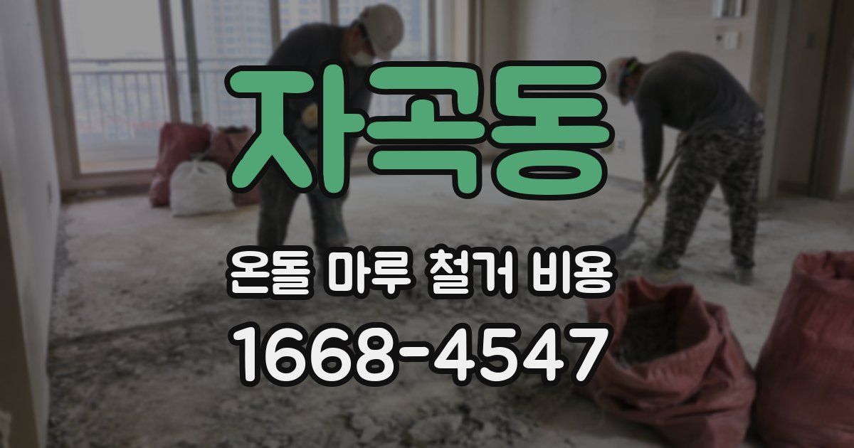 자곡동 온돌 마루 철거 비용