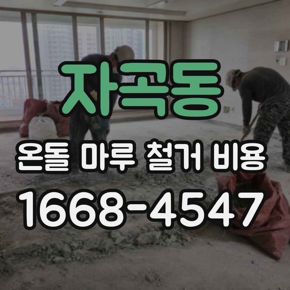 자곡동 온돌 마루 철거 비용
