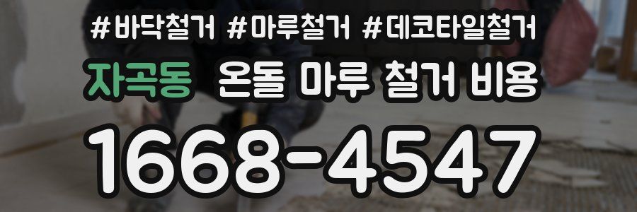자곡동 온돌 마루 철거 비용
