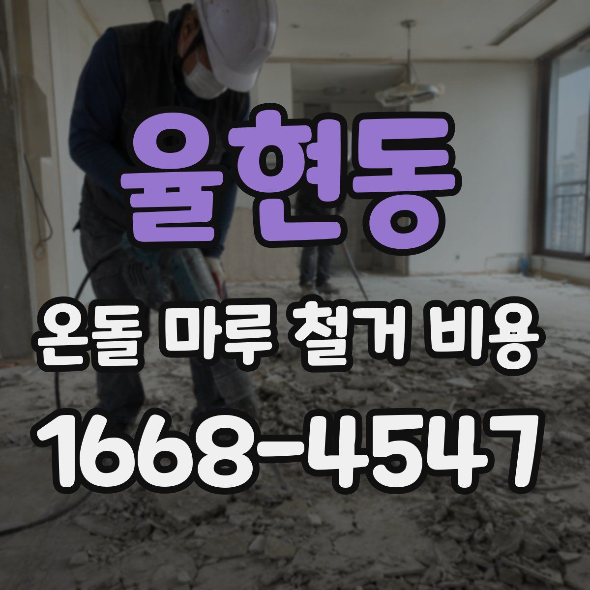 율현동 온돌 마루 철거 비용