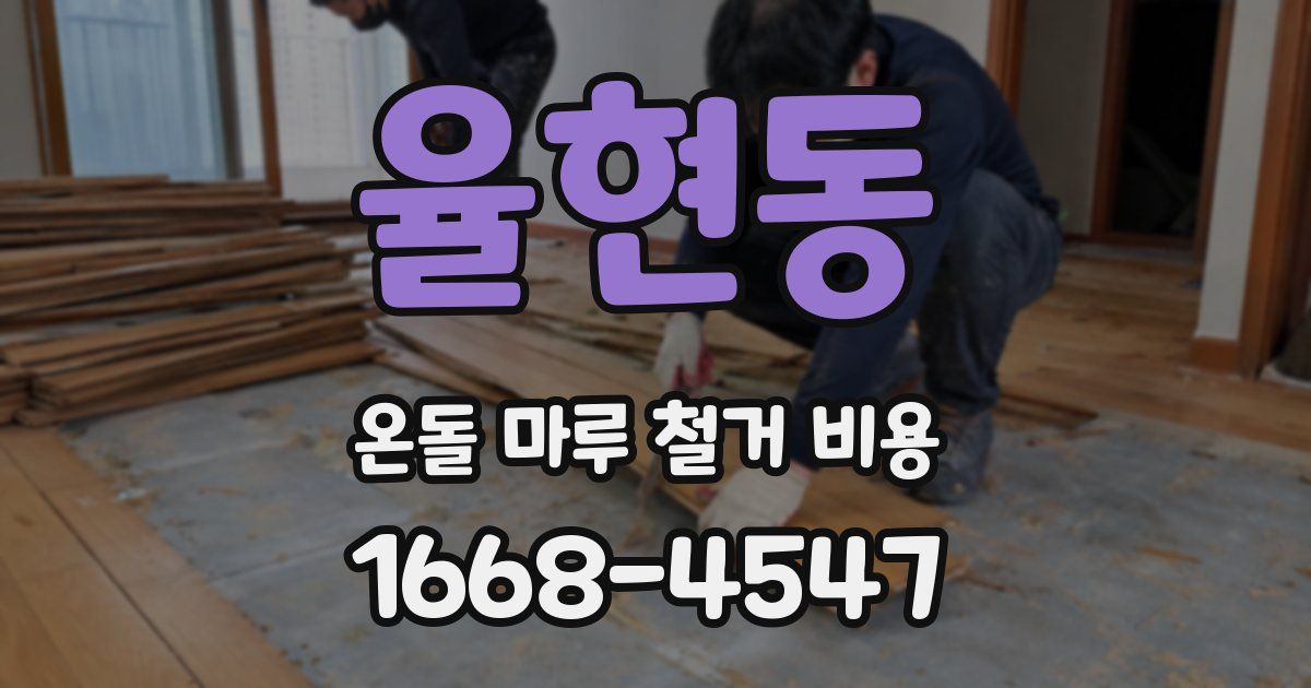 율현동 온돌 마루 철거 비용