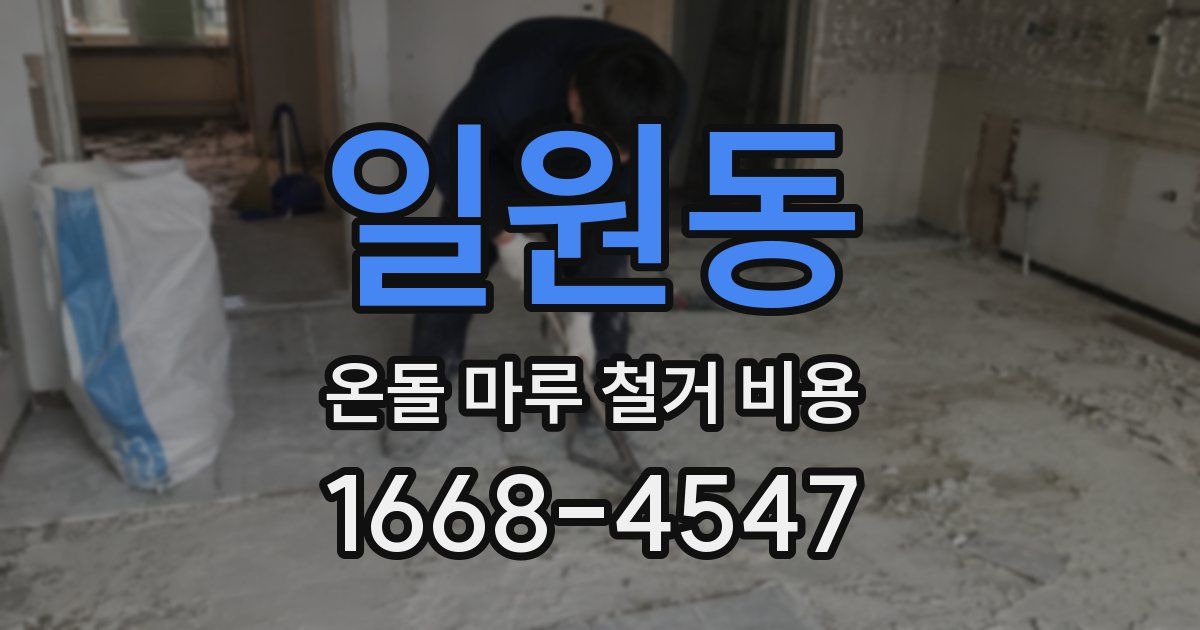 일원동 온돌 마루 철거 비용