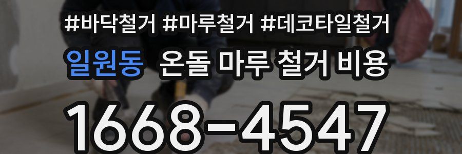 일원동 온돌 마루 철거 비용