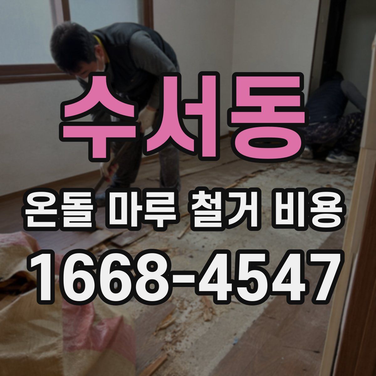 수서동 온돌 마루 철거 비용
