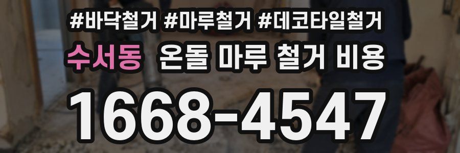 수서동 온돌 마루 철거 비용