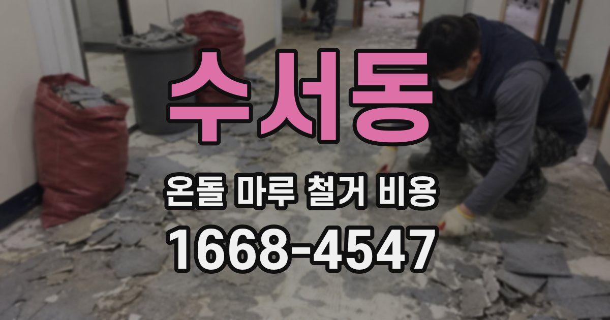 수서동 온돌 마루 철거 비용