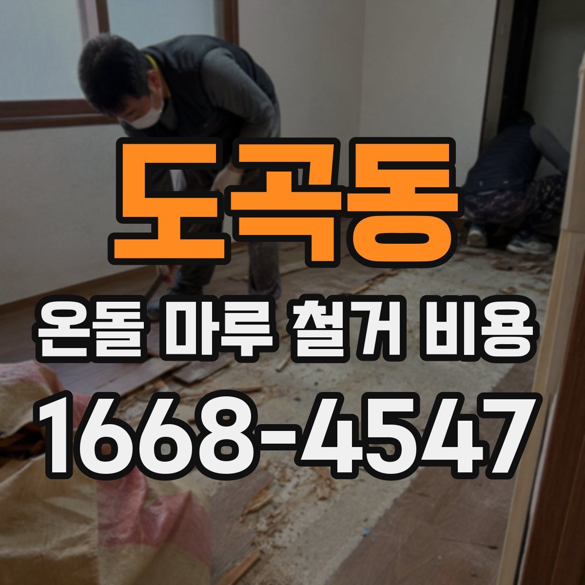 도곡동 온돌 마루 철거 비용