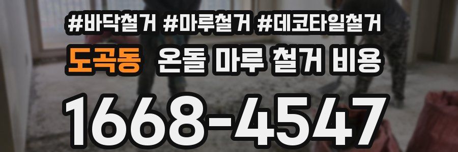 도곡동 온돌 마루 철거 비용
