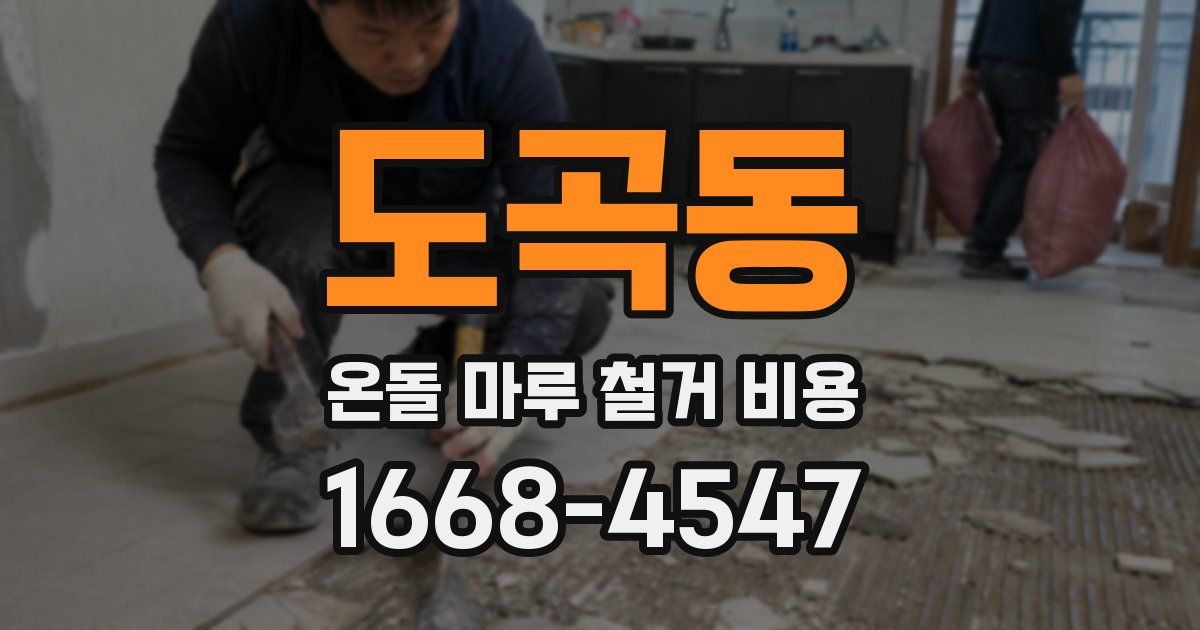 도곡동 온돌 마루 철거 비용