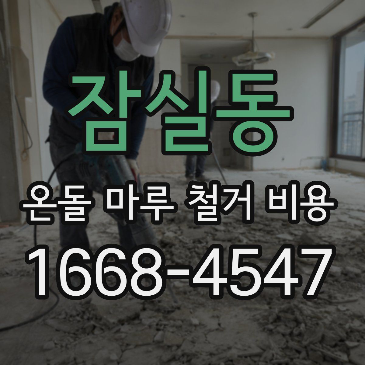 잠실동 온돌 마루 철거 비용