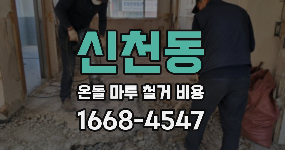 신천동 온돌 마루 철거 비용