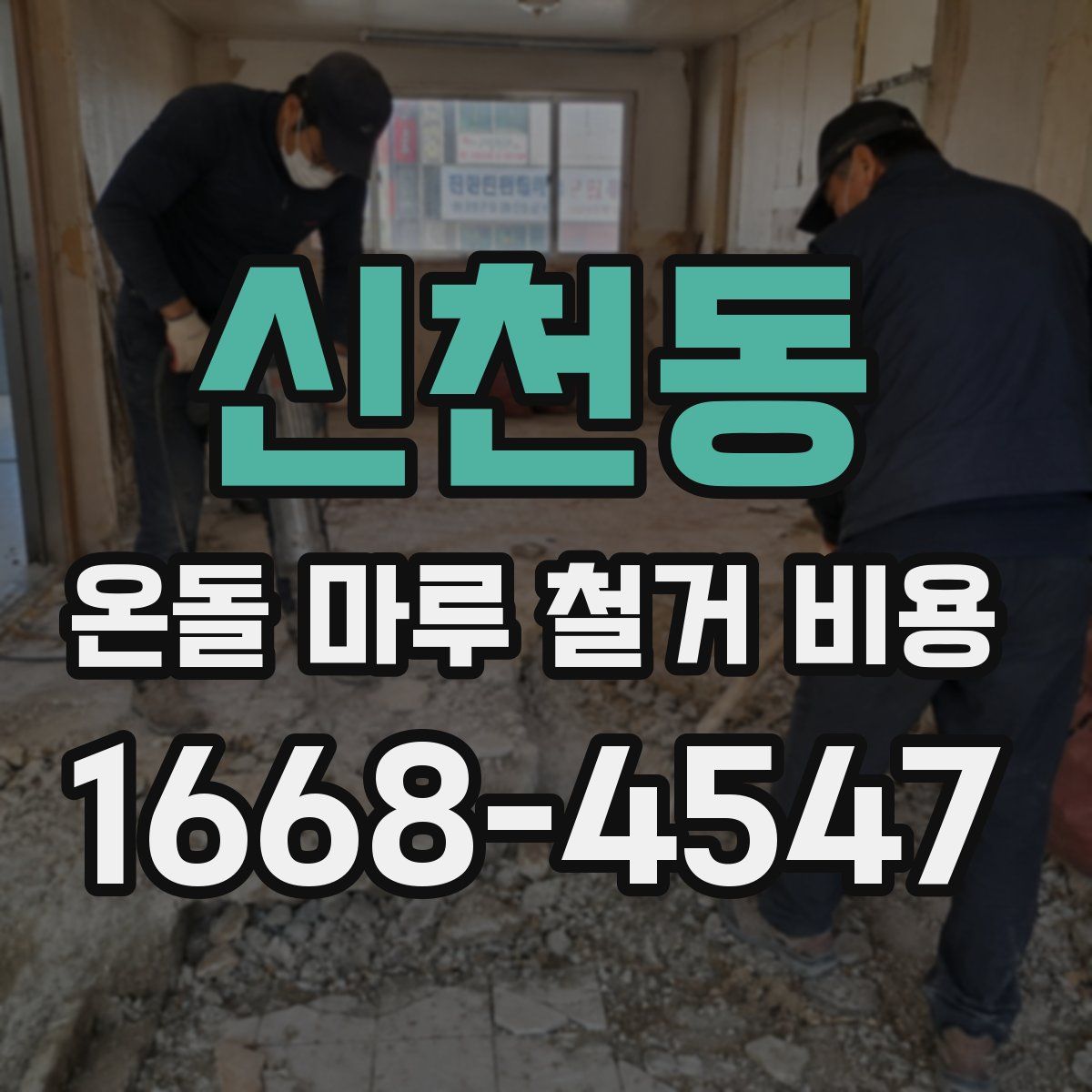 신천동 온돌 마루 철거 비용