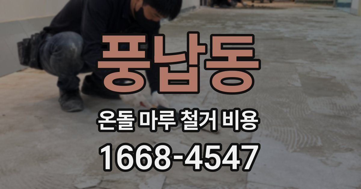 풍납동 온돌 마루 철거 비용