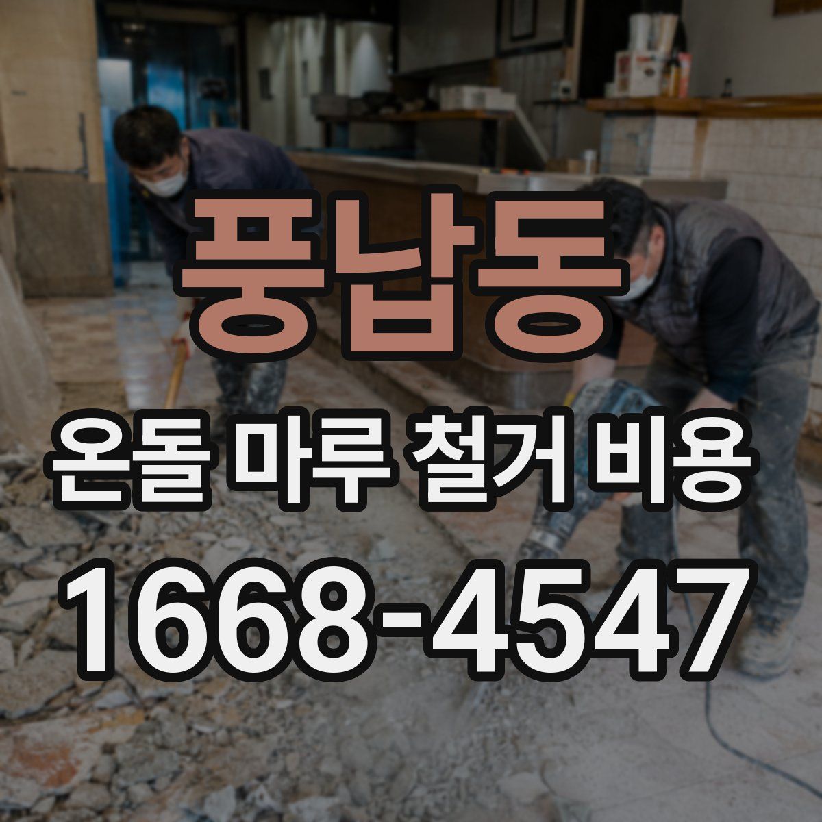 풍납동 온돌 마루 철거 비용
