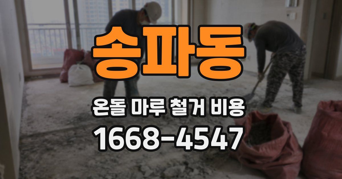 송파동 온돌 마루 철거 비용