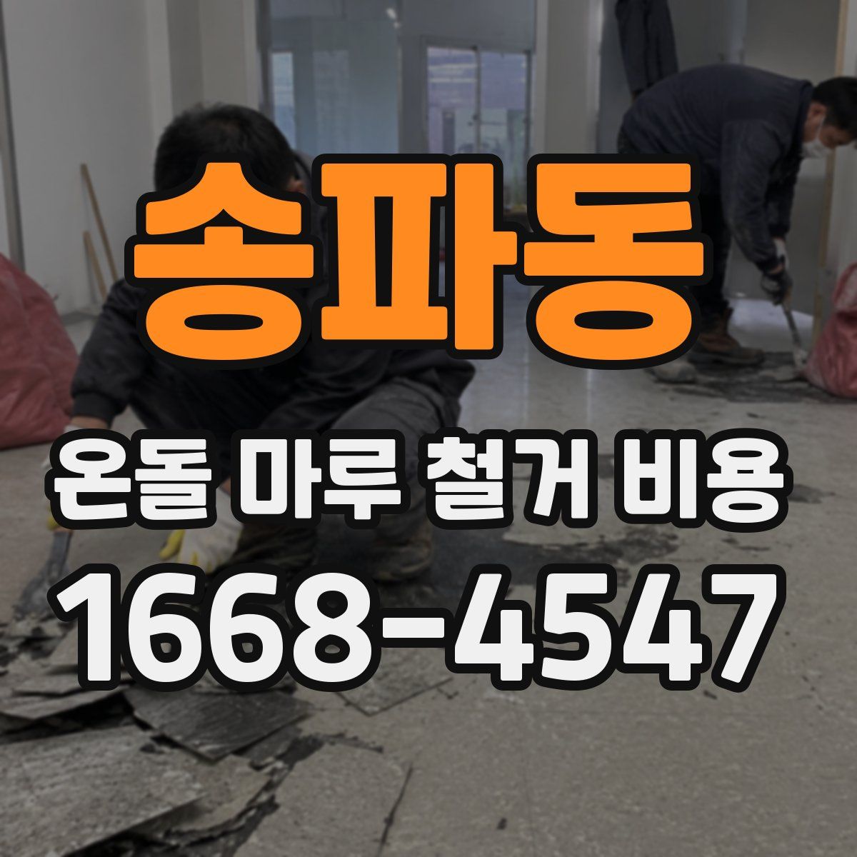 송파동 온돌 마루 철거 비용