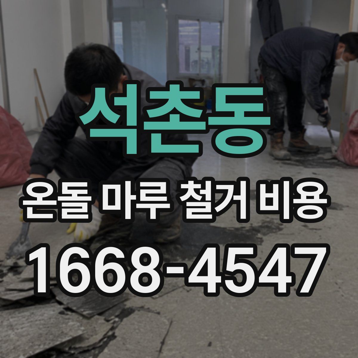석촌동 온돌 마루 철거 비용