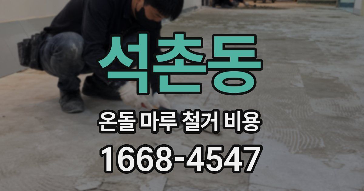 석촌동 온돌 마루 철거 비용