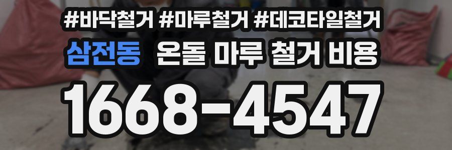 삼전동 온돌 마루 철거 비용
