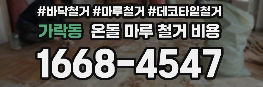 가락동 온돌 마루 철거 비용