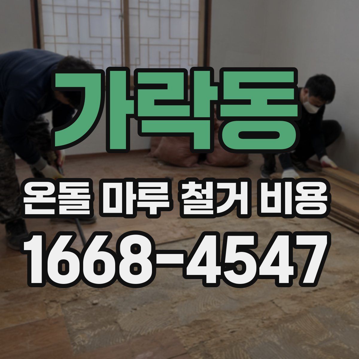 가락동 온돌 마루 철거 비용