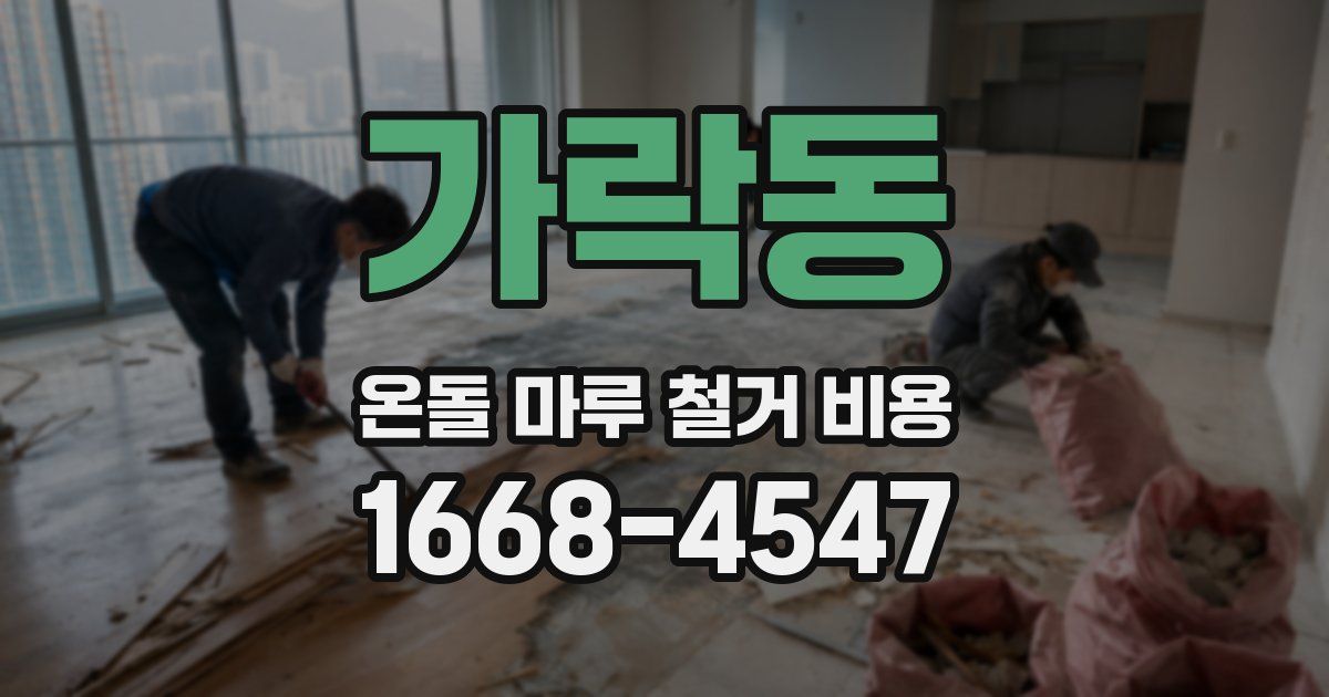가락동 온돌 마루 철거 비용