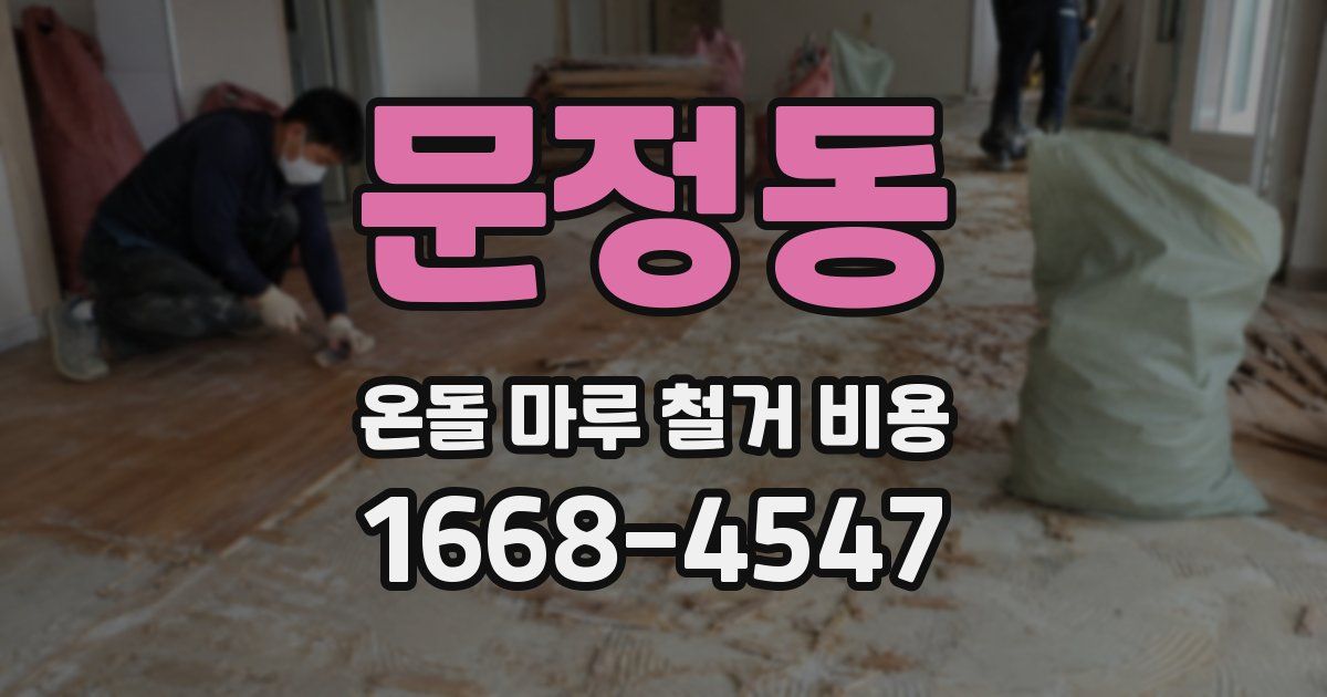 문정동 온돌 마루 철거 비용