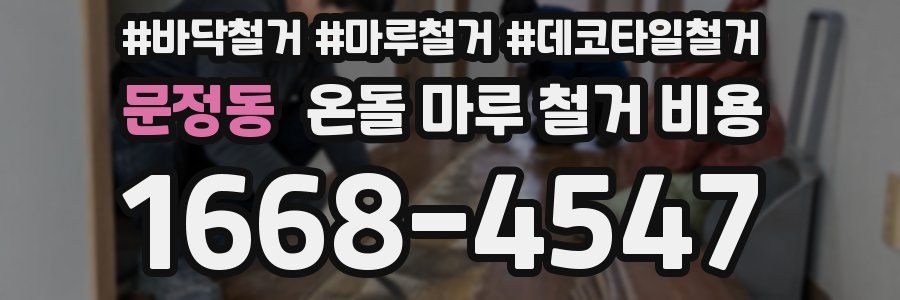 문정동 온돌 마루 철거 비용
