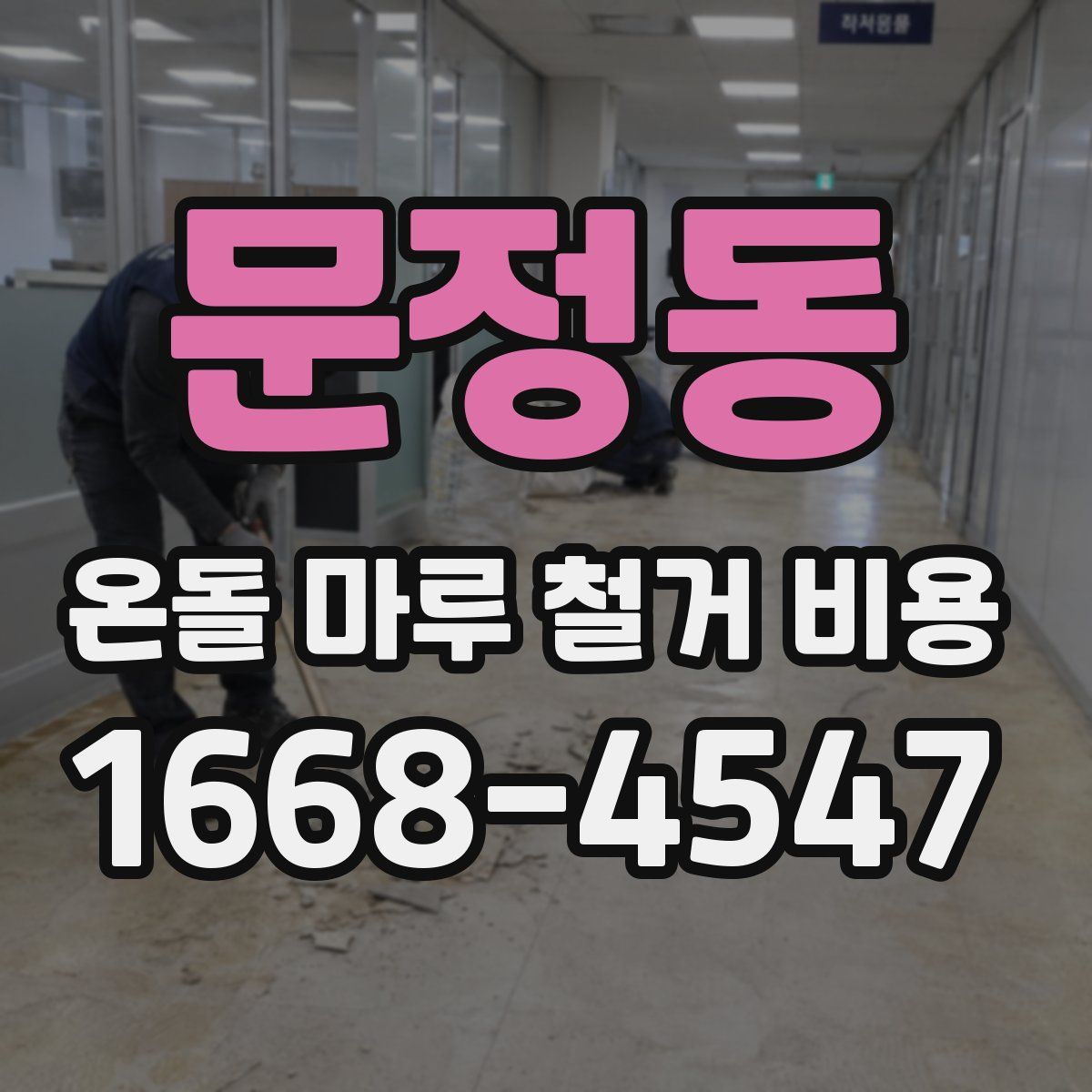 문정동 온돌 마루 철거 비용