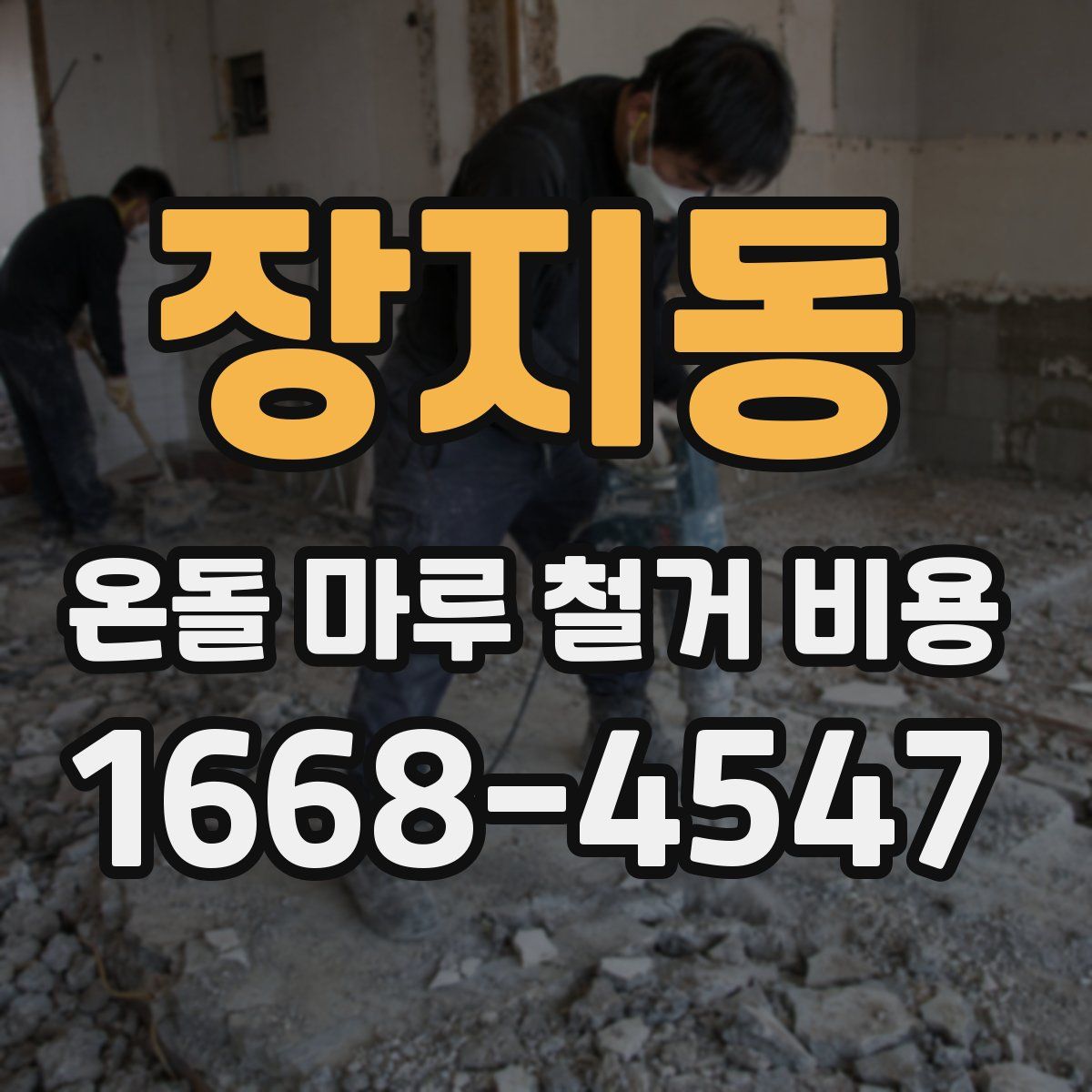 장지동 온돌 마루 철거 비용
