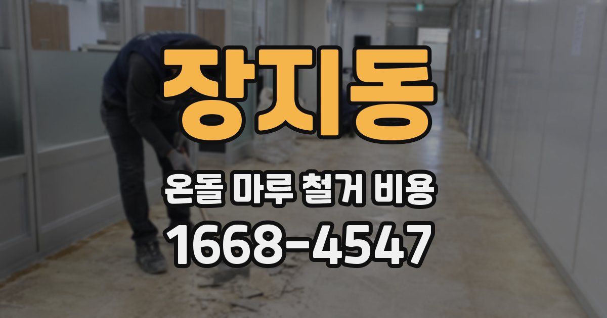 장지동 온돌 마루 철거 비용