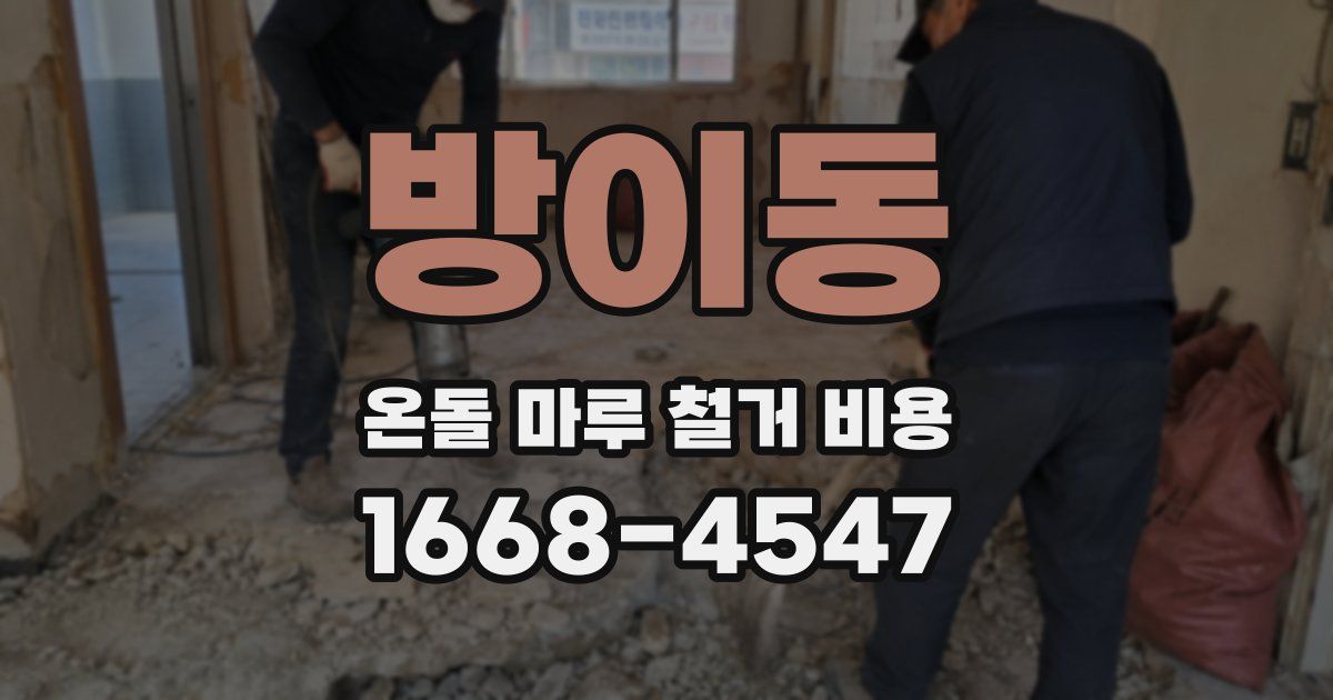 방이동 온돌 마루 철거 비용
