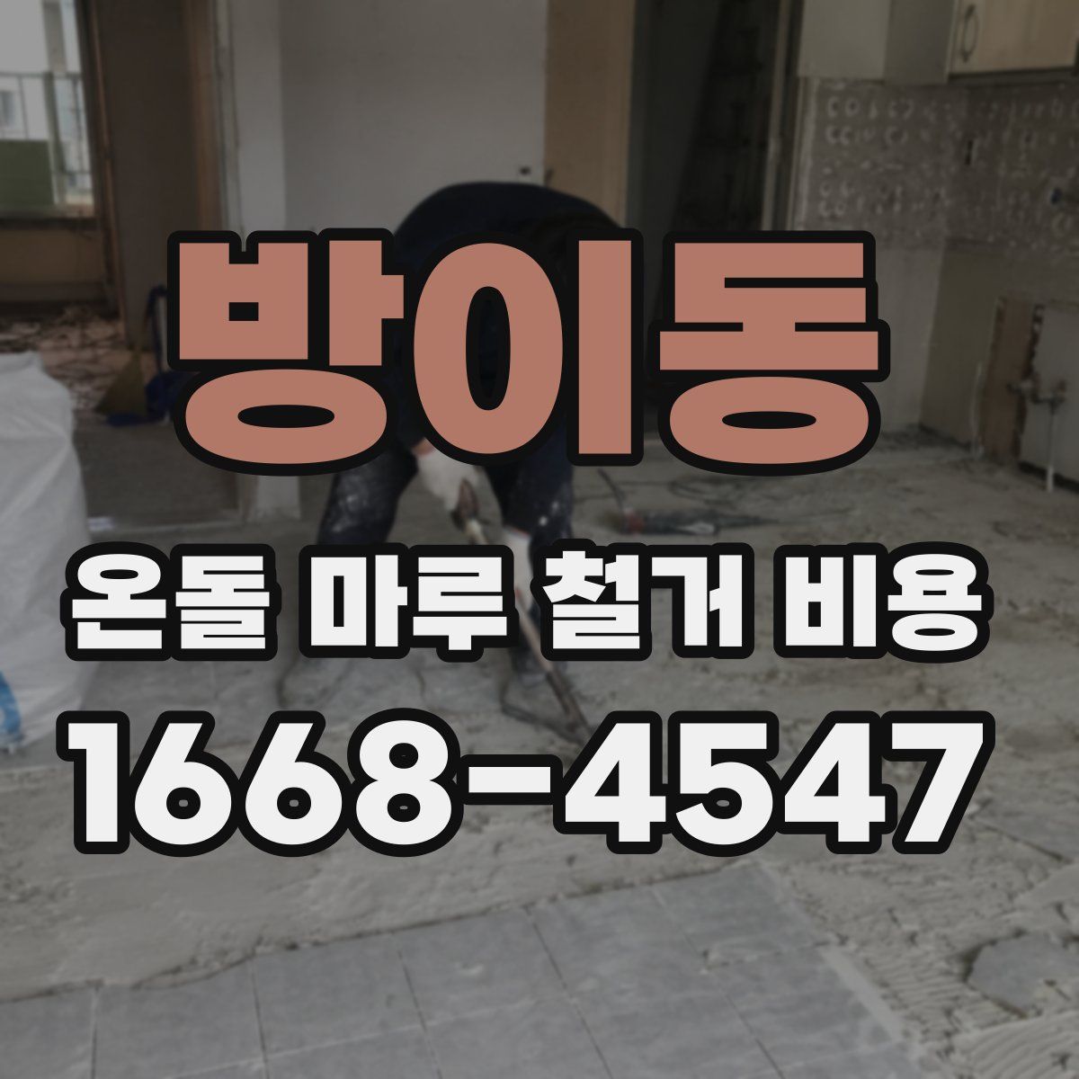 방이동 온돌 마루 철거 비용