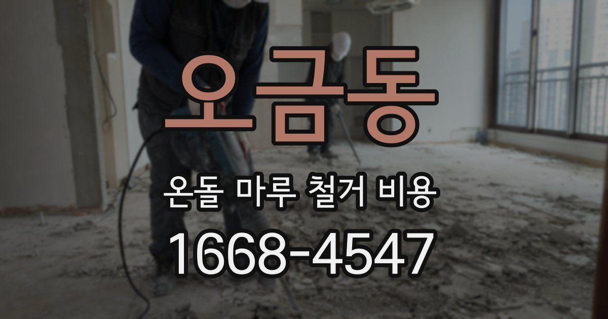 오금동 온돌 마루 철거 비용