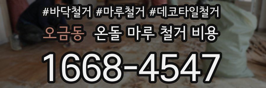 오금동 온돌 마루 철거 비용