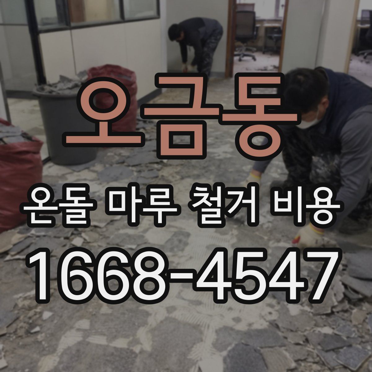 오금동 온돌 마루 철거 비용