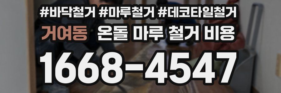거여동 온돌 마루 철거 비용