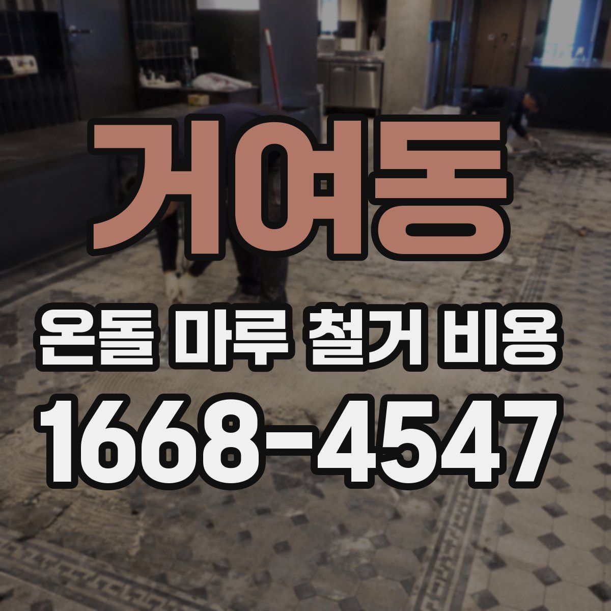 거여동 온돌 마루 철거 비용