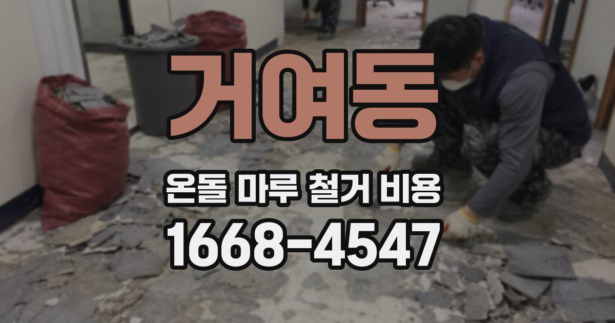 거여동 온돌 마루 철거 비용