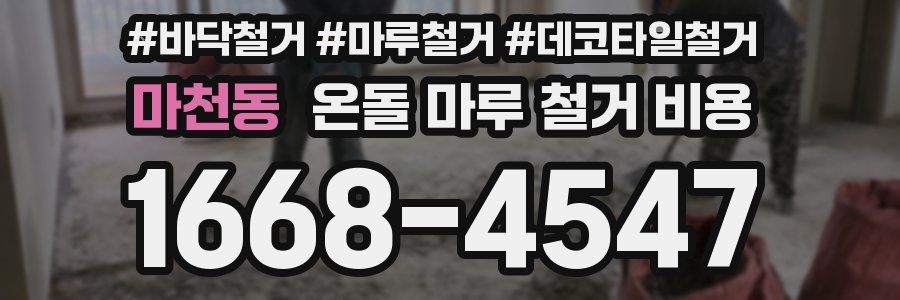마천동 온돌 마루 철거 비용