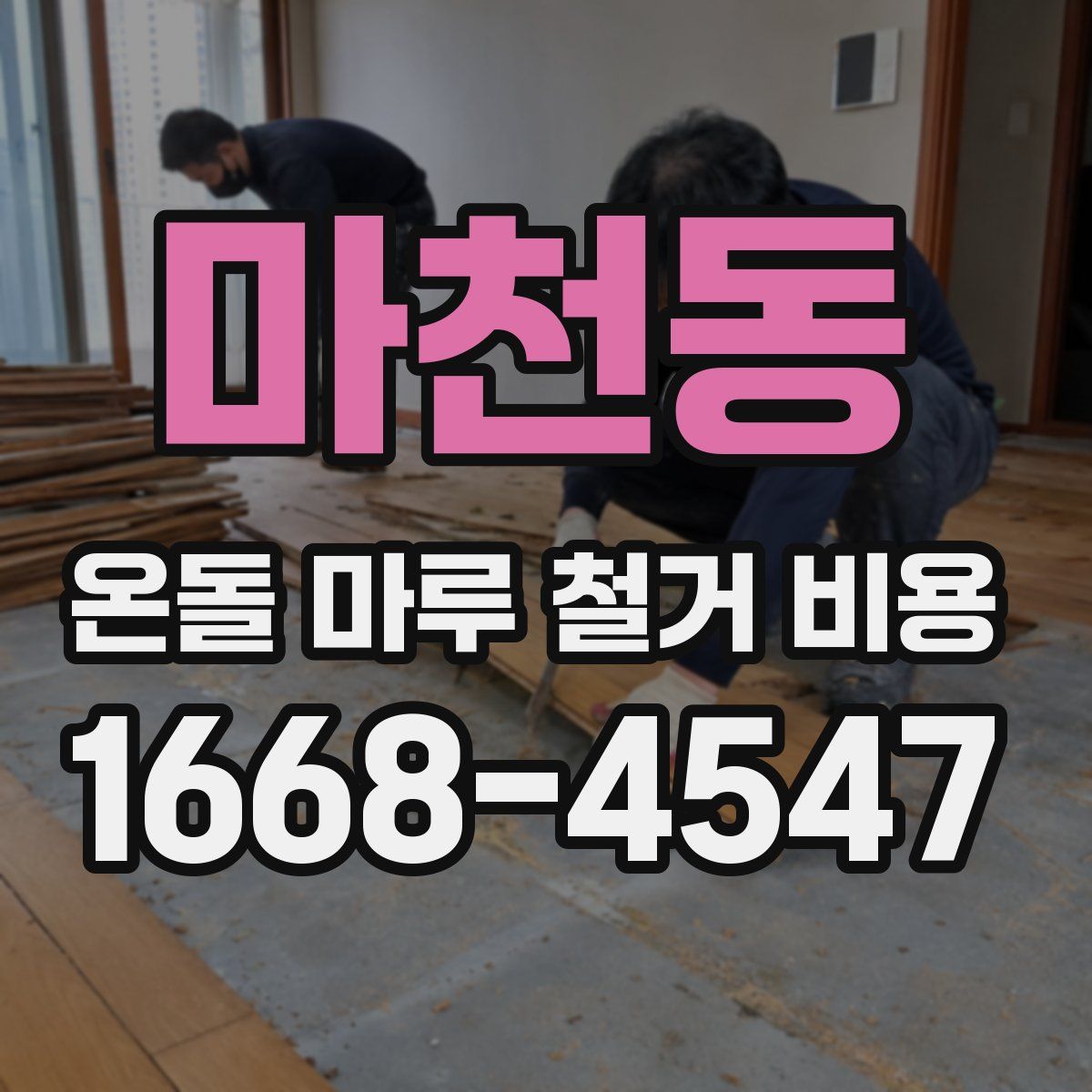 마천동 온돌 마루 철거 비용