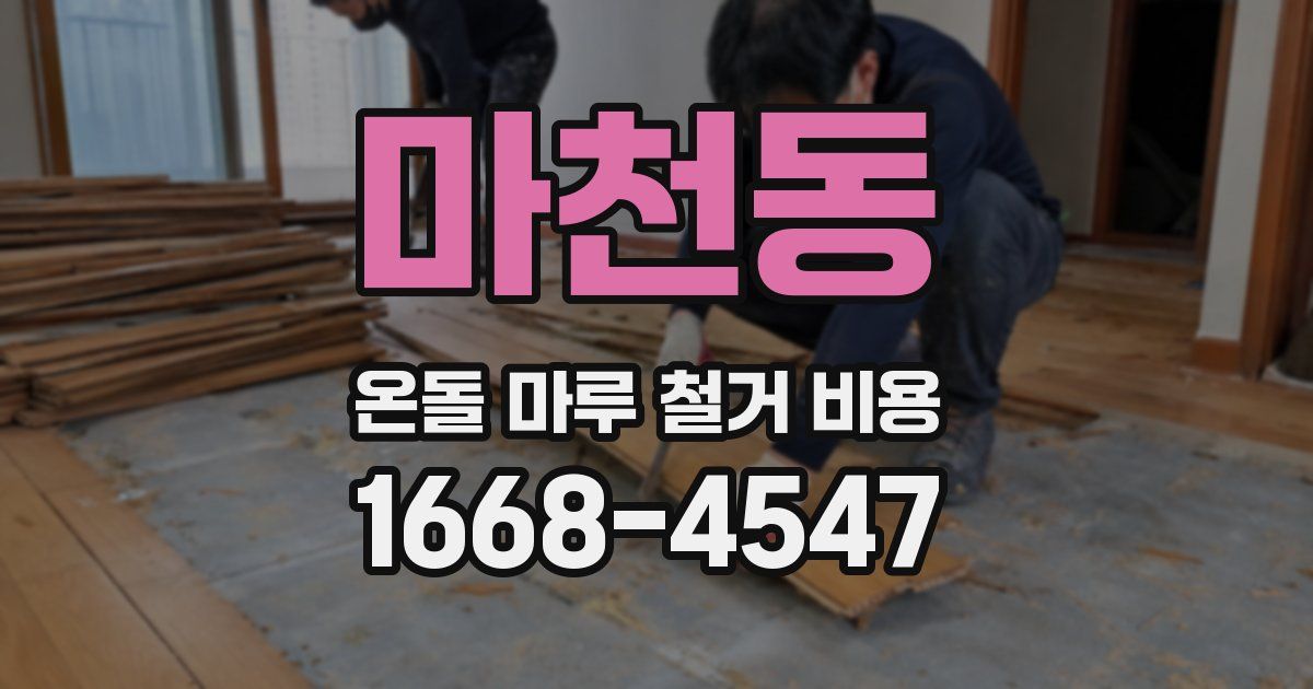 마천동 온돌 마루 철거 비용