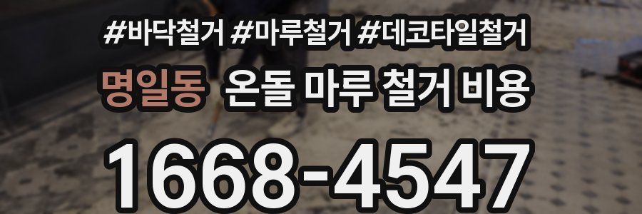 명일동 온돌 마루 철거 비용