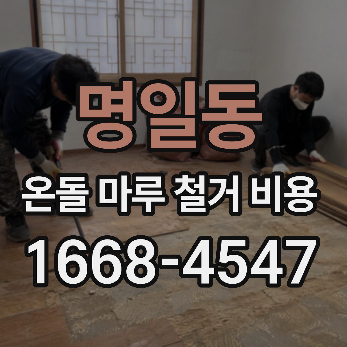 명일동 온돌 마루 철거 비용