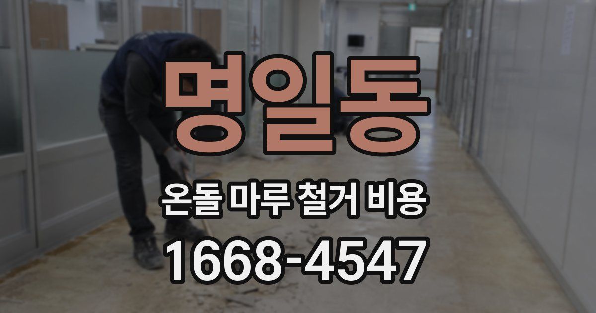 명일동 온돌 마루 철거 비용