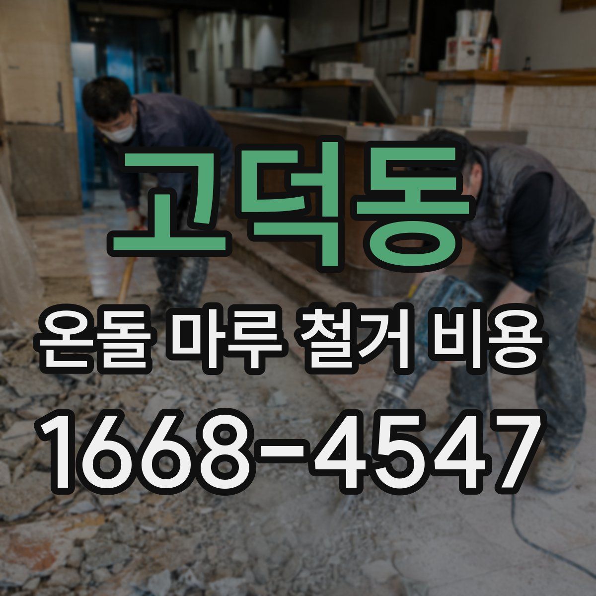 고덕동 온돌 마루 철거 비용