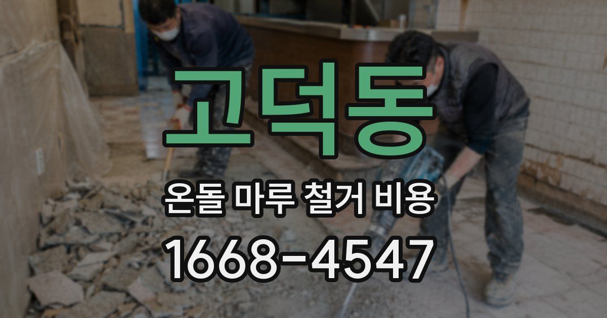 고덕동 온돌 마루 철거 비용
